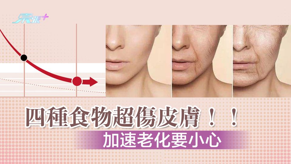 四種食物超傷皮膚！加速老化要小心