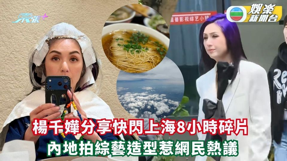 楊千嬅分享快閃上海八小時碎片 內地拍綜藝造型惹熱議