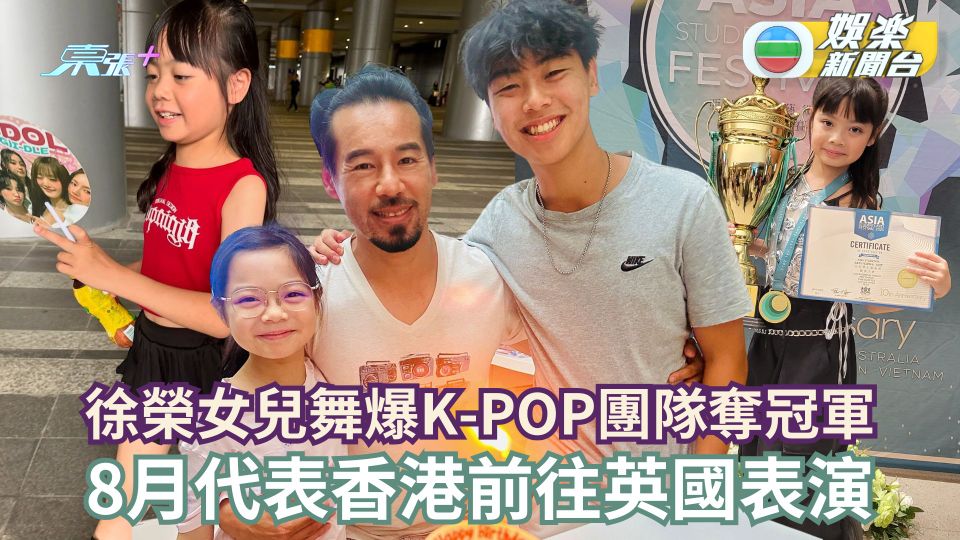 徐榮女兒「包包」舞爆K-POP團隊奪冠軍 阿仔加盟港超成職業球員 - 東張+
