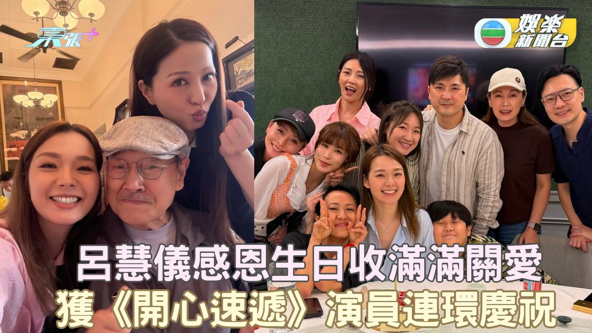 呂慧儀感恩生日收滿滿關愛 獲《開心速遞》演員連環慶祝