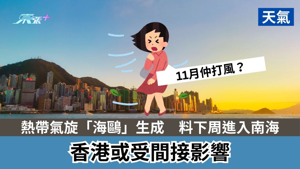 天氣｜熱帶氣旋「海鷗」生成　料下周進入南海　香港或受間接影響