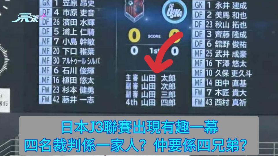 日本J3聯賽出現有趣一幕 四名裁判係一家人？仲要係四兄弟？