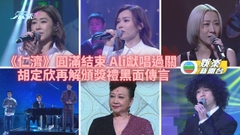 慈善星輝仁濟夜｜Ali密集練歌撇魔音 定欣再解台上黑面傳聞