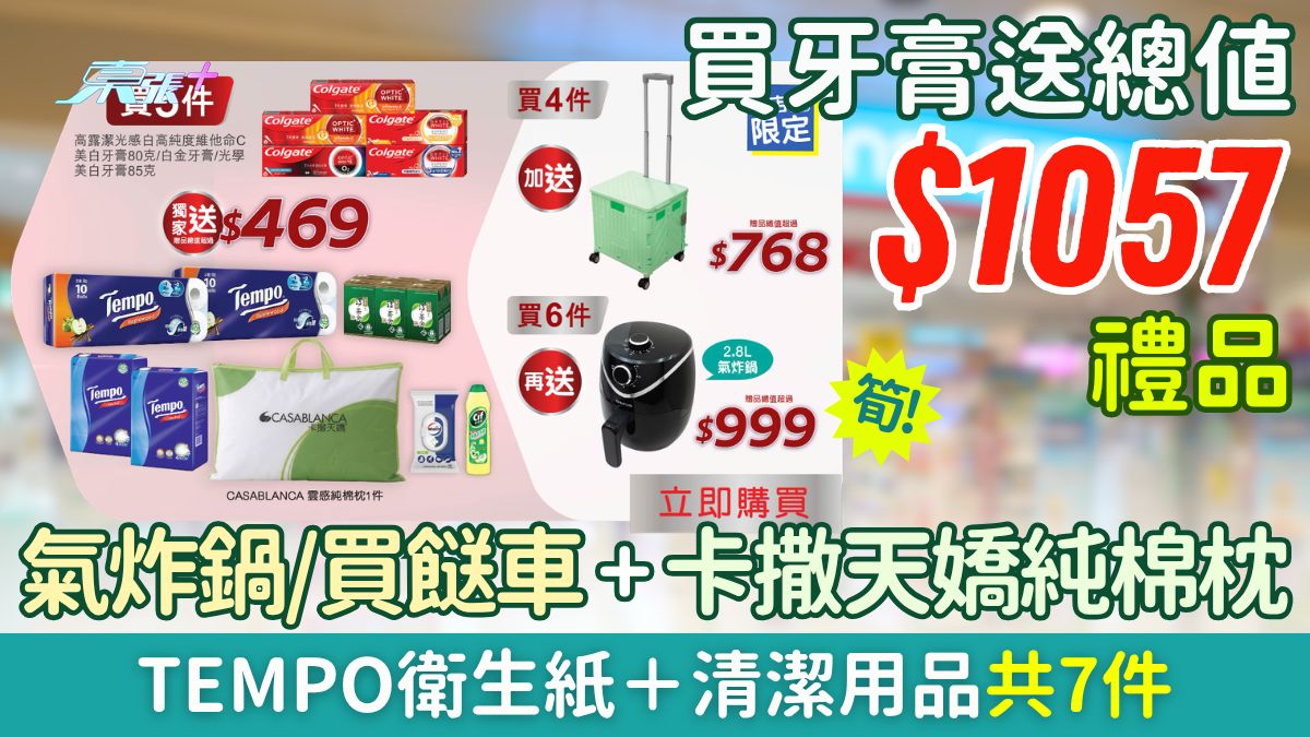 屈臣氏優惠｜買牙膏送$1057禮品 氣炸鍋/買餸車＋卡撒天嬌純棉枕＋Tempo衛生紙＋清潔用品共7件