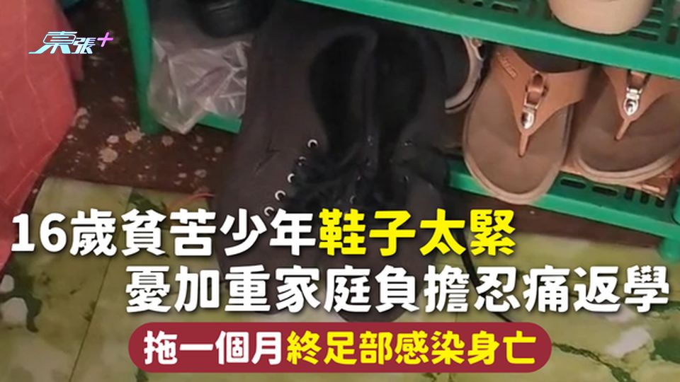 兒童悲劇 | 16歲貧苦少年鞋子太緊 憂加重家庭負擔忍痛返學 拖一個月終足部感染身亡