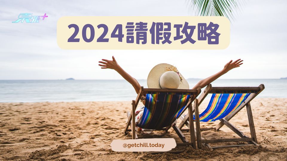 【2024 請假攻略】#超想去玩
