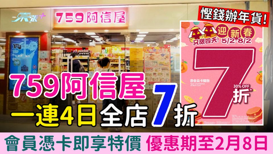 759阿信屋一連四日全店7折新春辦年貨 會員憑卡即享特價 優惠期至2月8日