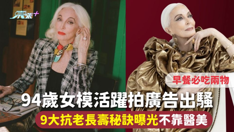 長壽秘訣 | 94歲女模活躍拍廣告出騷 9大抗老長壽秘訣曝光不靠醫美 早餐必吃兩物 
