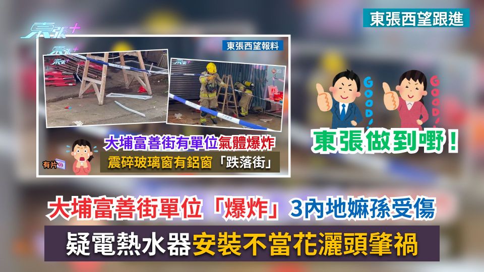 東張西望跟進｜大埔富善街單位「爆炸」3內地嫲孫受傷　疑電熱水器安裝不當花灑頭肇禍