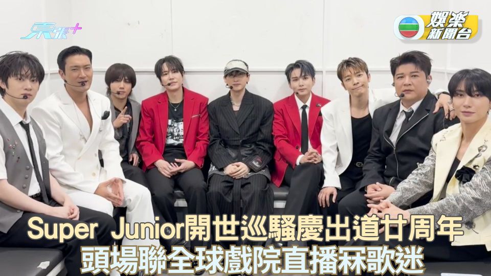 Super Junior開世巡騷慶出道廿周年 頭場聯全球戲院直播冧歌迷