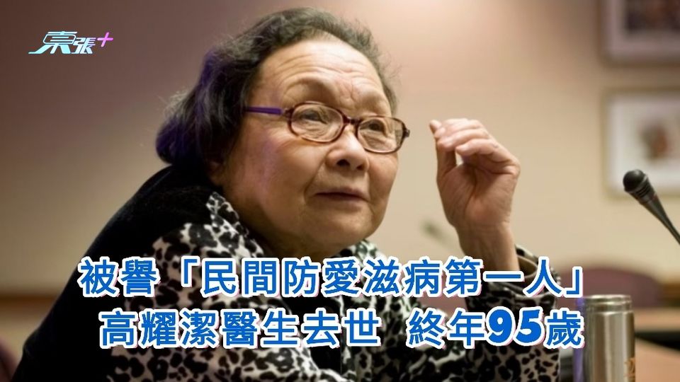 被譽「民間防愛滋病第一人」高耀潔醫生去世 終年95歲