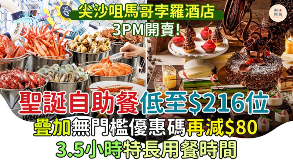 尖沙咀馬哥孛羅酒店聖誕自助餐低至$216位 疊加無門檻優惠碼再扣$80 3.5小時特長用餐時間