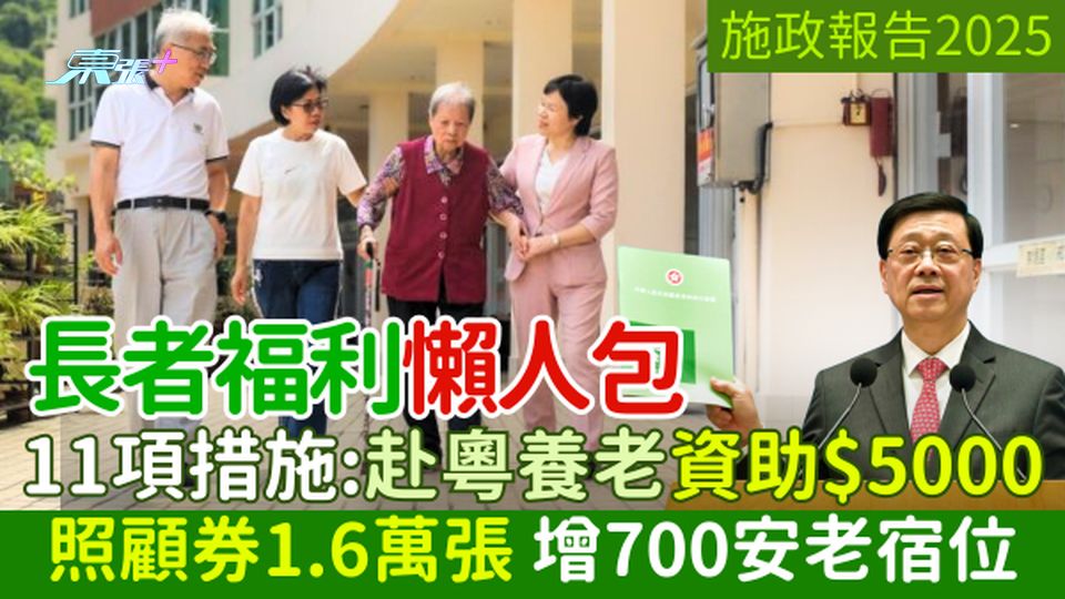施政報告2025｜長者福利懶人包 11項措施：照顧券1.6萬張 增700安老宿位 赴粵養老資助5千