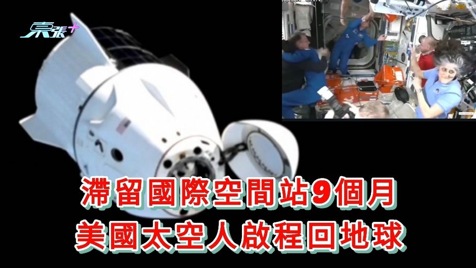 滯留國際空間站9個月 美國太空人啟程回地球