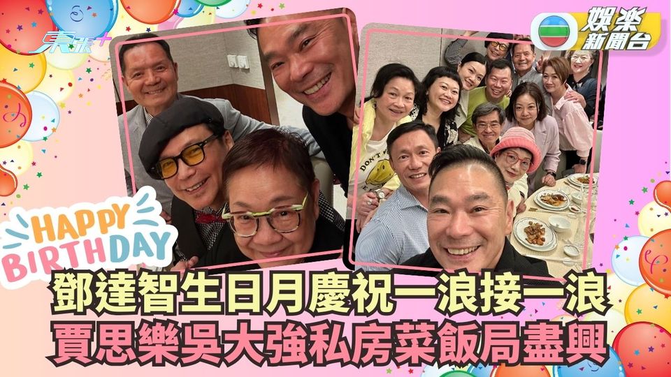 鄧達智生日月慶祝浪接浪 夥大班好友私房菜飯局盡興