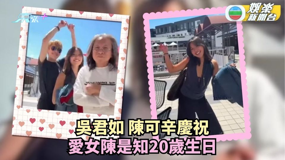 吳君如孖陳可辛為愛女 慶祝陳是知踏入20歲生日