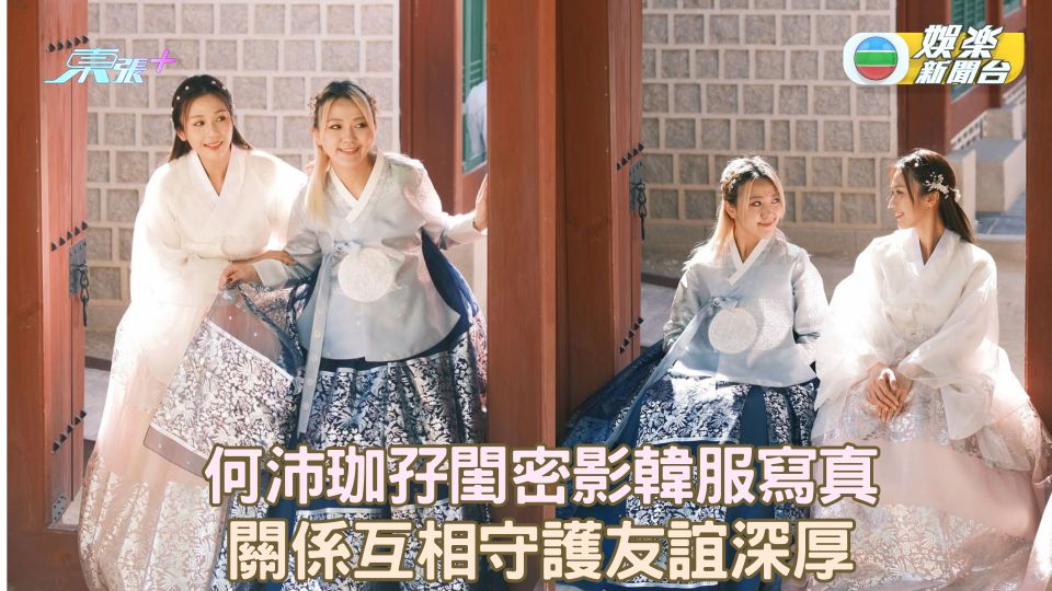 何沛珈孖閨密影韓服寫真 關係互相守護友誼深厚