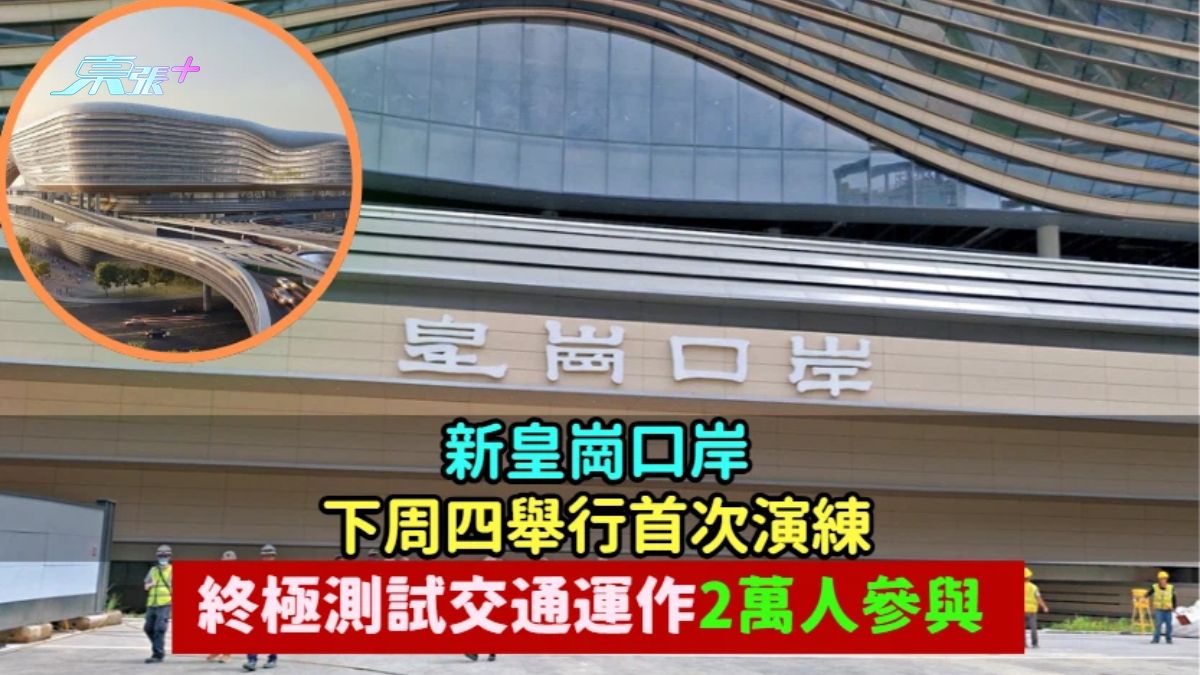 新皇崗口岸下周四舉行首次演練　終極測試交通運作2萬人參與