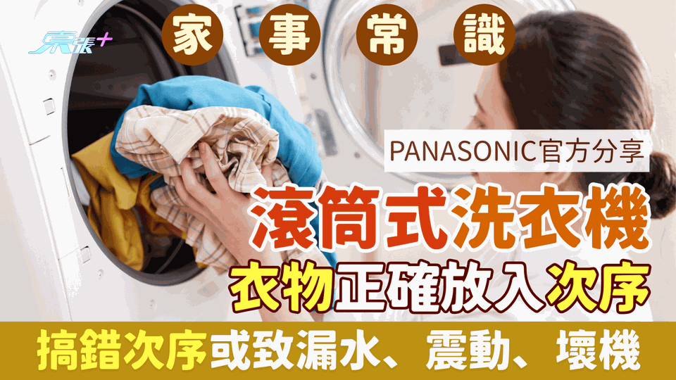 家事常識｜滾筒式洗衣機衣物正確放入次序 洗衣機製造商分享！搞錯次序或致漏水、震動、壞機