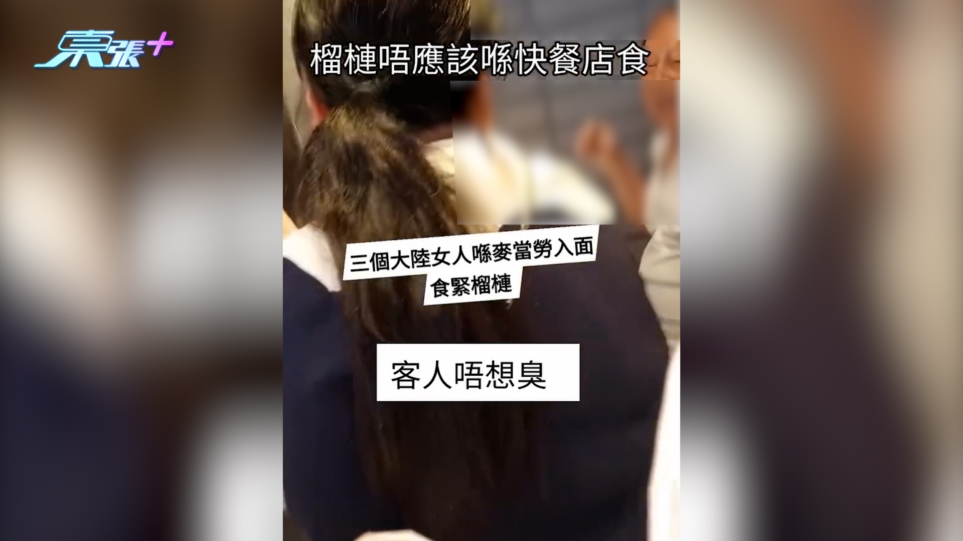 內地客快餐店公然食榴槤　正義男出頭勸阻反遭3女粗口鬧：死老嘢大陸嚟又點啫？（Threads＠dfm489）