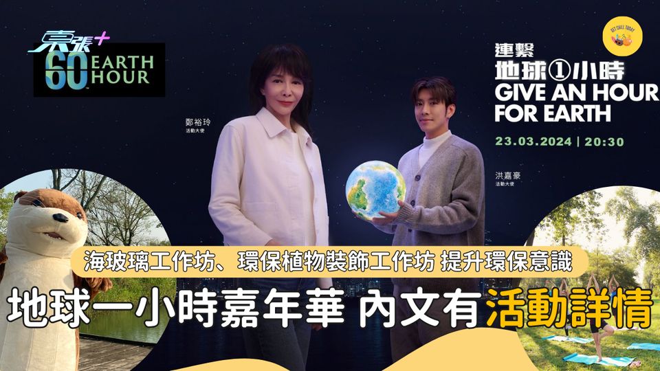 地球一小時：透過熄燈60分鐘究竟有咩成效？ 地球一小時嘉年華2024活動詳情