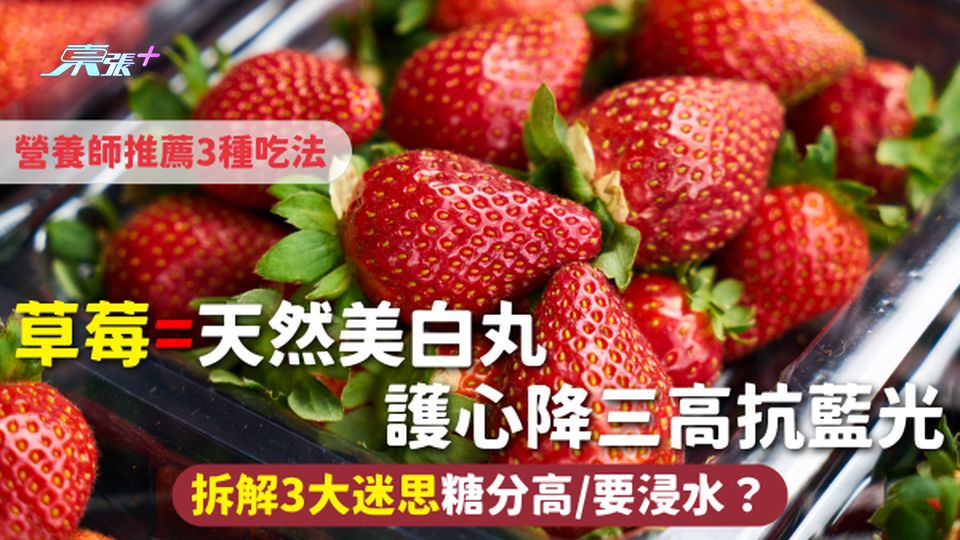 草莓=天然美白丸 護心降三高抗藍光 拆解3大迷思糖分高/要浸水？營養師推薦3種吃法