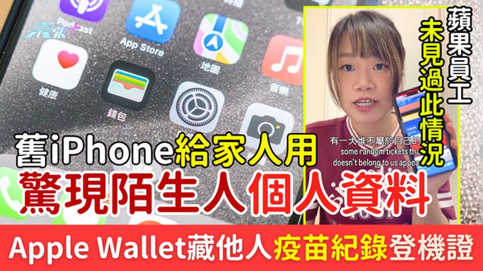 舊iPhone畀家人用驚現陌生人資料 Apple Wallet藏他人疫苗紀錄登機證 蘋果員工：未見過