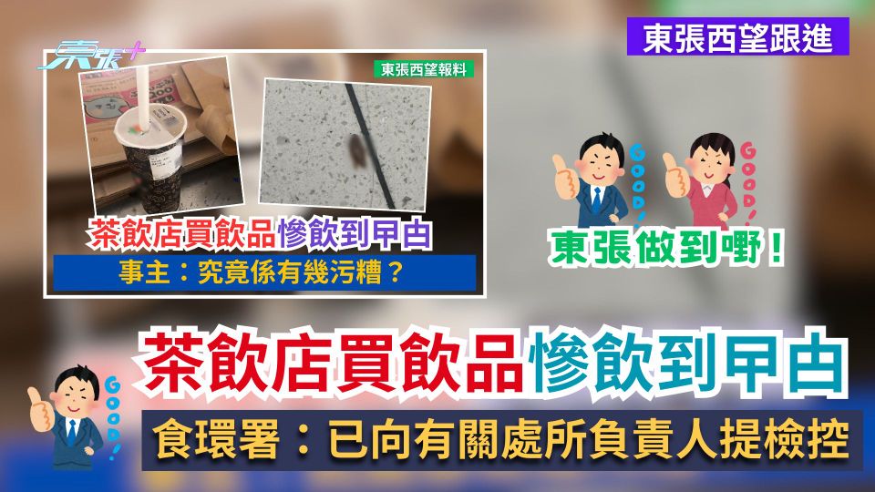 東張西望跟進｜茶飲店買飲品慘飲到曱甴　食環署：已向有關處所負責人提檢控