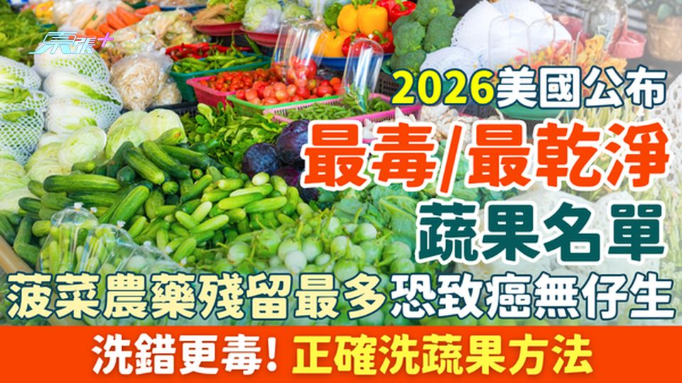 家事常識｜2026最毒/最乾淨蔬果名單 菠菜農藥殘留最多恐致癌無仔生！洗錯更毒 正確洗蔬果方法