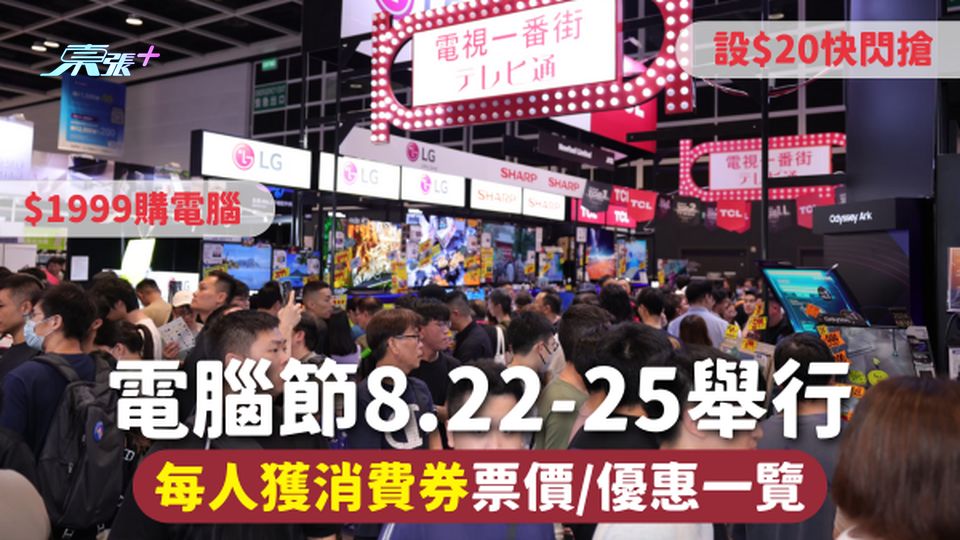 電腦節2025 | 8.22-25舉行設$20快閃搶 $1999購電腦每人獲消費券 票價/優惠一覽