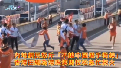 有片 | 內地網民怒斥「不讓中國選手衝線」 香港田總為港珠澳馬拉松急忙救火