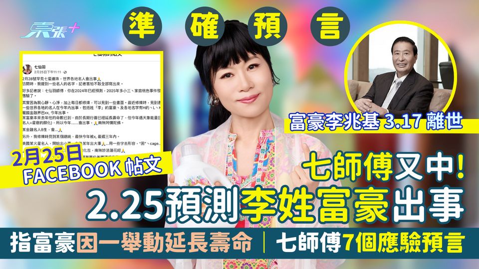 七師傅又中🔮！2.25預測李姓富豪出事🪦 指富豪因一舉動延長壽命｜七師傅7個應驗預言🎉
