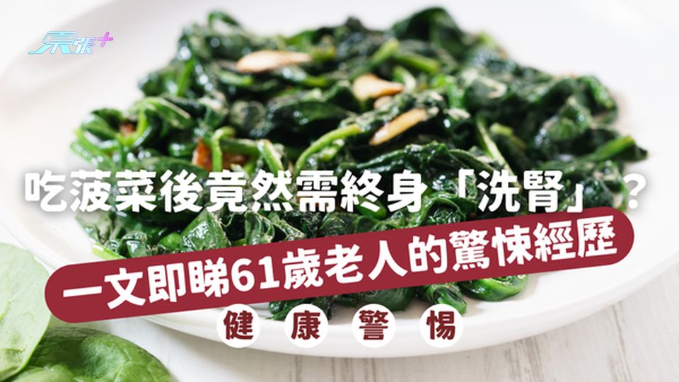 【菠菜危機】吃了菠菜之後竟然需要終身「洗腎」？一文即睇61歲老人的驚悚經歷！#至識健康