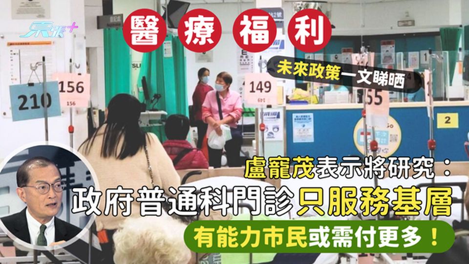 盧寵茂：增加基層醫療資源👨🏻‍⚕️  政府普通科門診或只服務基層💊｜有能力市民或付更多🚑