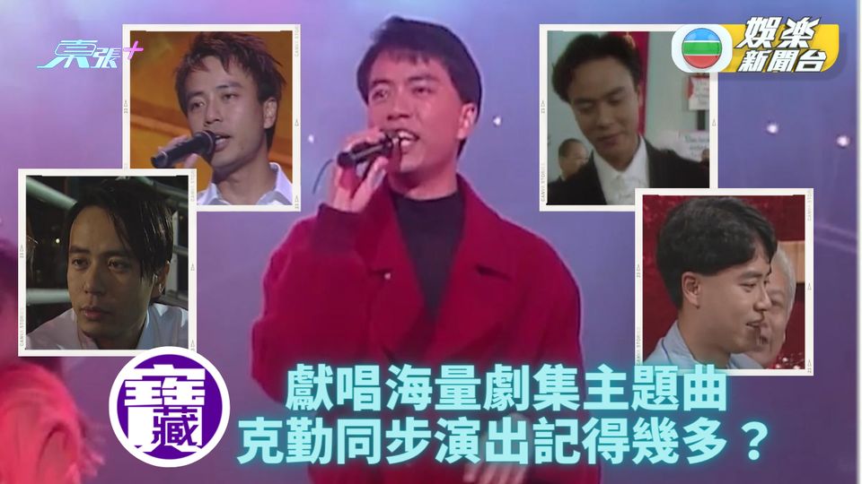 TVB大寶藏｜唔止《法言人》主題曲 克勤主唱電視劇主題曲重溫