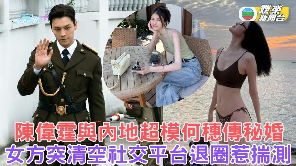 陳偉霆與內地超模何穗傳秘婚 女方突清空社交平台退圈惹揣測