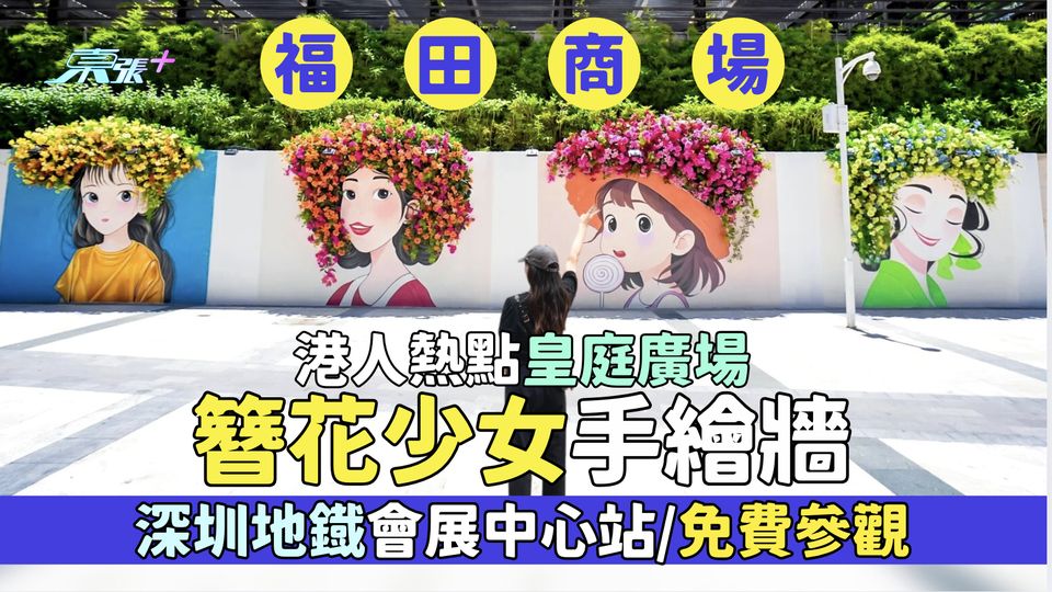 福田區｜港人熱點皇庭廣場簪花少女手繪牆 深圳地鐡會展中心站/免費參觀4幢非遺藝術打卡牆