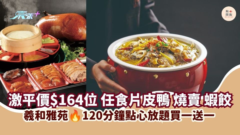 激平價$164位 任食片皮鴨 燒賣 蝦餃｜羲和雅苑 120分鐘點心放題買一送一