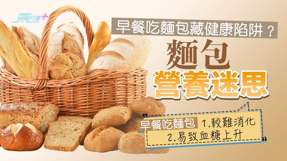 早餐吃麵包藏健康陷阱？日醫生拆解麵包營養迷思