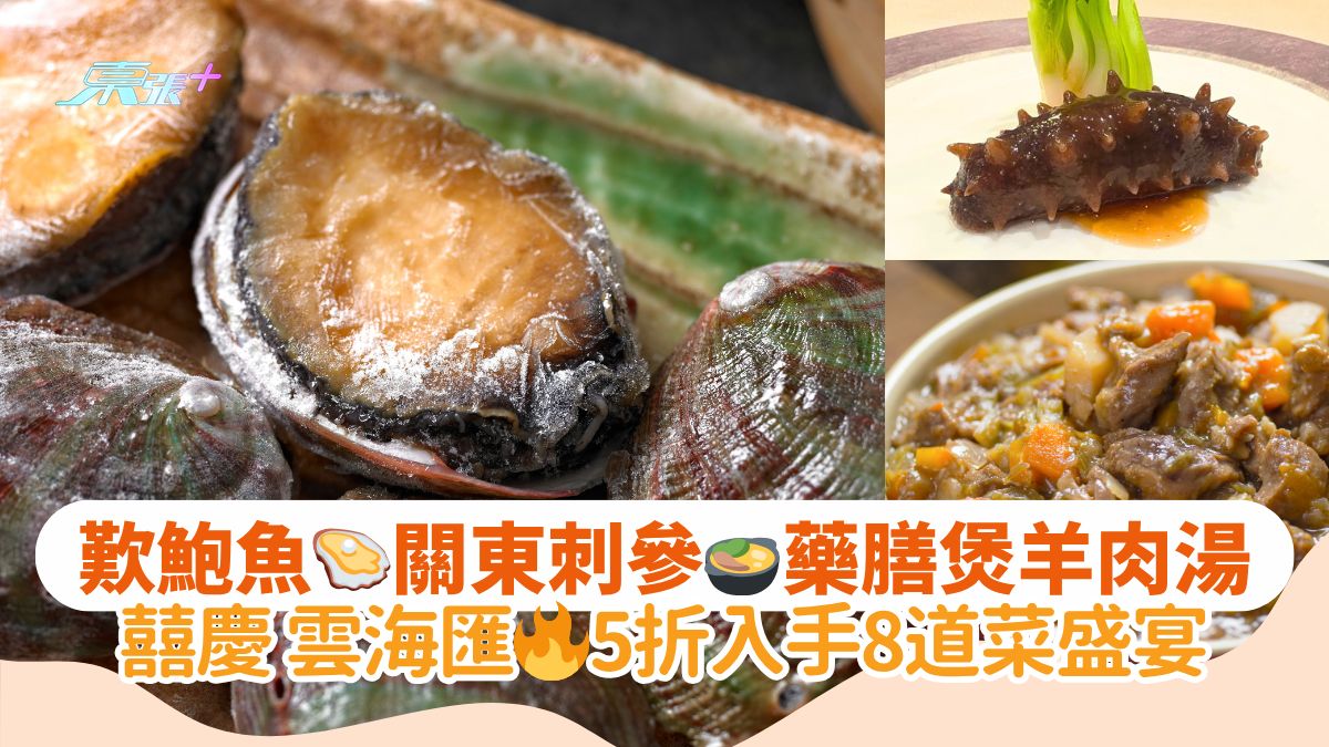 歎鮑魚🦪關東刺參🍲藥膳煲羊肉湯｜囍慶 雲海匯🔥5折入手8道菜盛宴