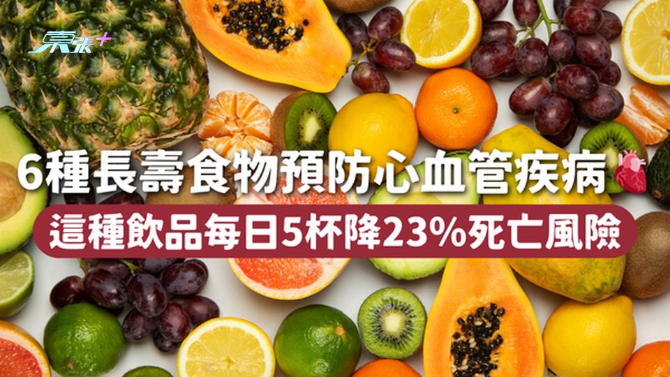 6種長壽食物預防心血管疾病🫀 這種飲品每日5杯降23%死亡風險