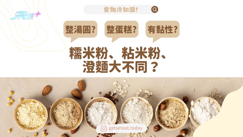 【食物冷知識】糯米粉、粘米粉、澄麵粉點樣分？ #夠鐘開飯
