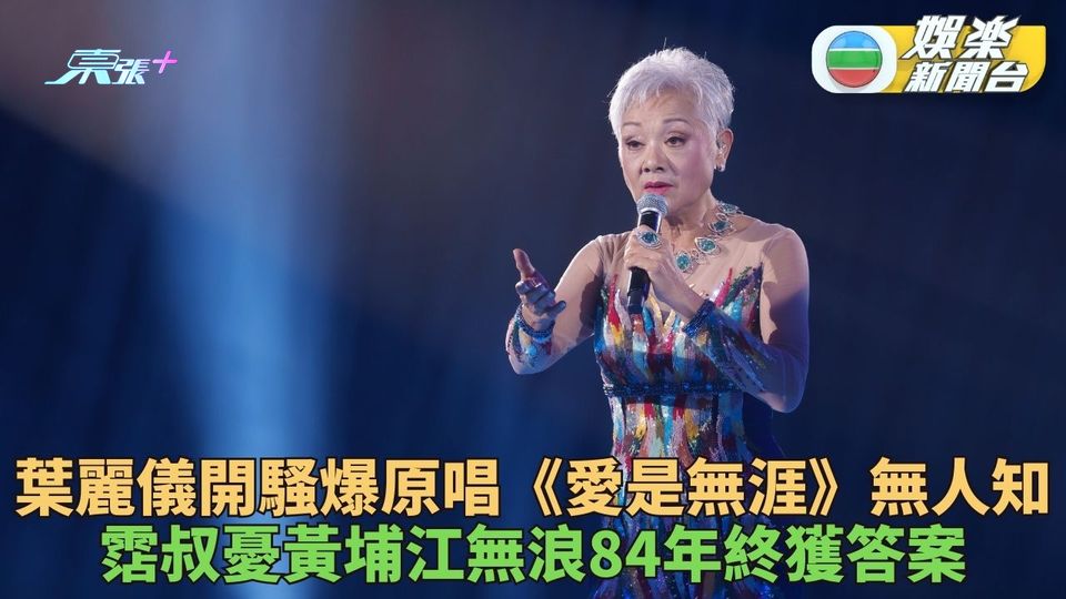 葉麗儀返港開騷爆料原唱《愛是無涯》 霑叔填《上海灘》怕無浪順口唔改成經典