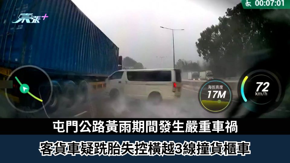 車Cam直擊｜屯門公路黃雨期間發生嚴重車禍　客貨車疑跣胎失控橫越3線撞貨櫃車
