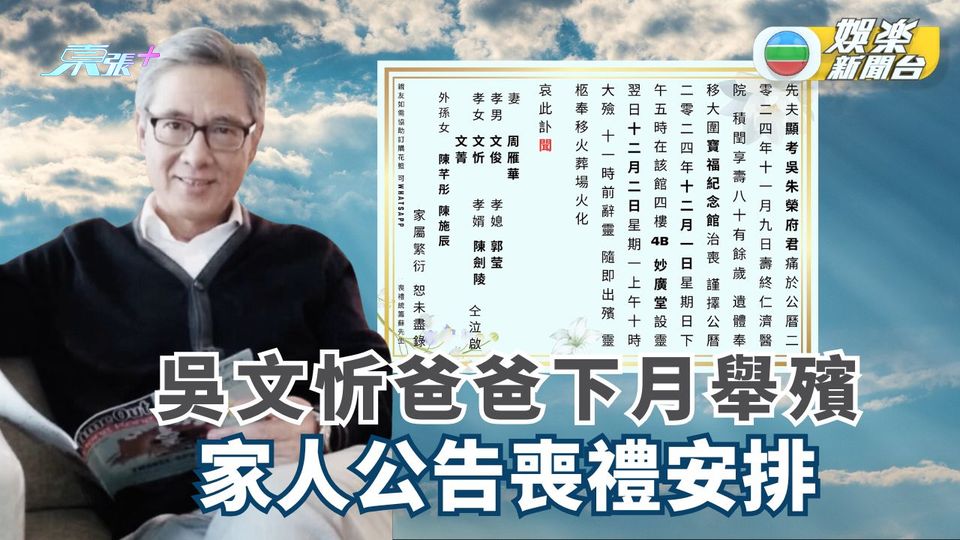 吳文忻爸爸下月舉殯 家人公告喪禮安排