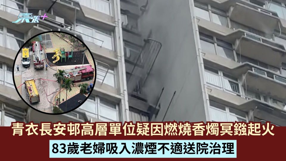 青衣長安邨高層單位疑因燃燒香燭冥鏹起火 83歲老婦吸入濃煙不適送院治理