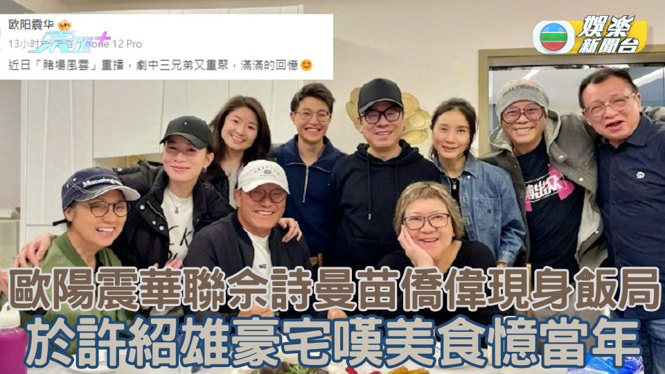 歐陽震華聯佘詩曼苗僑偉現身飯局 於許紹雄豪宅嘆美食憶當年