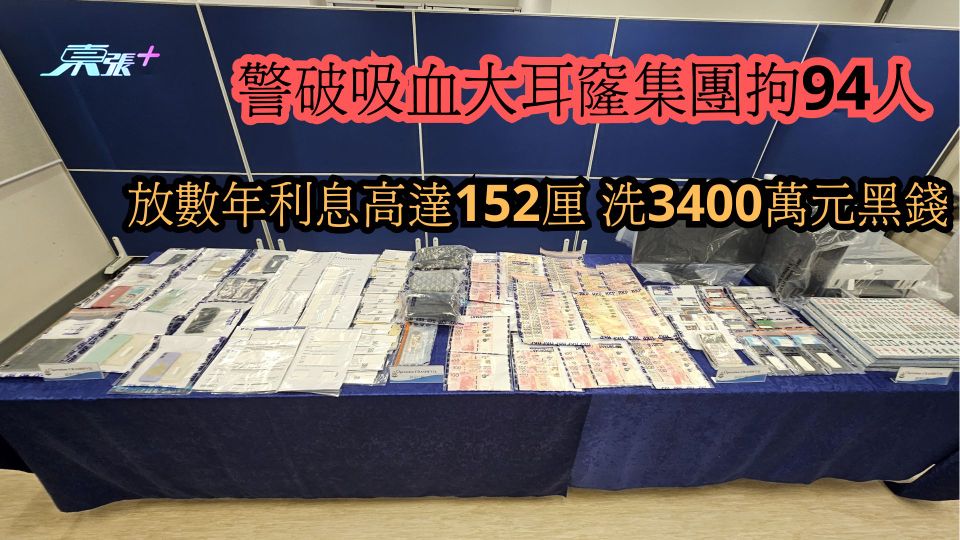 警破吸血大耳窿集團拘94人 放數年利息高達152厘 洗$3400萬黑錢