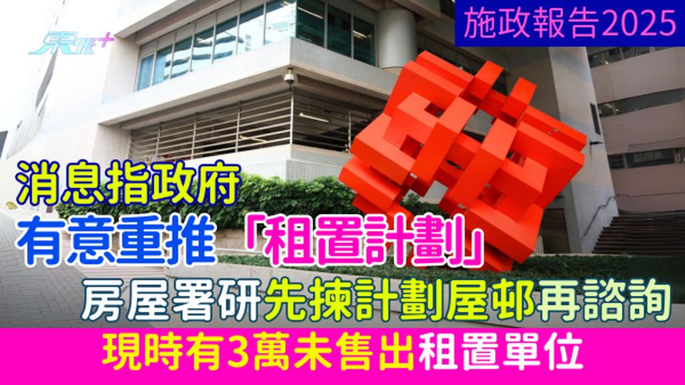 施政報告2025｜消息指政府有意重推「租置計劃」現時有3萬未售出租置單位 房屋署研先揀計劃屋邨再諮詢