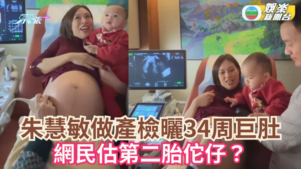朱慧敏做產檢曬34周巨肚 網民估第二胎佗仔？